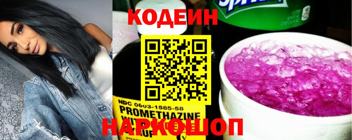 Кодеиновый сироп Lean Purple Drank  Вход с VPN  Пятигорск 